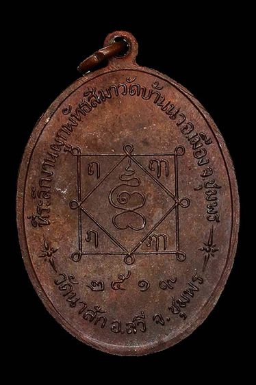 เหรียญหลวงพ่อมุม วัดนาสัก จ.ชุมพร รูปที่ 2