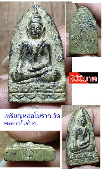 เหรียญหล่อโบราณ หลวงพ่อวัดคลองหัวช้าง ตอกโค๊ต เนื้อทองระฆังเก่า รูปที่ 10