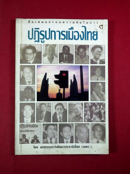 ปฏิรูปการเมืองไทย หนังสือ