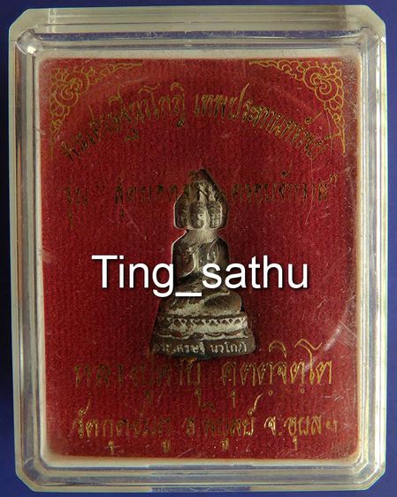 พระเศรษฐีนวโกฏิ เทพประทานทรัพย์ หลวงปู่คำบุ วัดกุดชมภู เนื้อทองทิพย์-เนื้อสัตตโลหะ ตอกโค้ด+เลข พร้อมกล่องเดิม