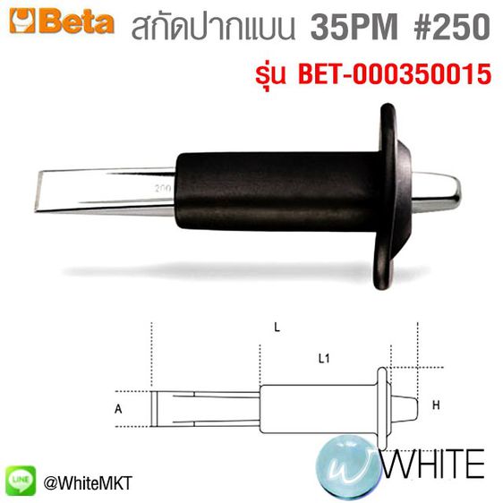 สกัดปากแบน พร้อมด้ามจับ 35PM   250 รุ่น BET-000350015 ยี่ห้อ BETA