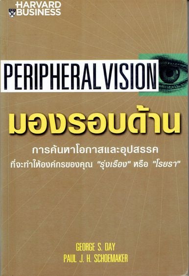 การพัฒนาตนเอง มองรอบด้าน Peripheral Vision