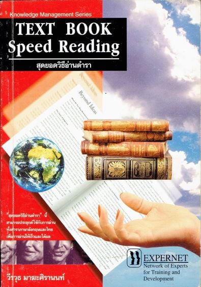 การพัฒนาตนเอง สุดยอดวิธีอ่านตำรา TEXT BOOK - Speed Reading
