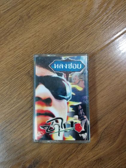 ขายเทปเพลงไทย วง ซาไก อัลบั้มชุด หลงซอย ม้วนแท้ สภาพดี รูปที่ 1