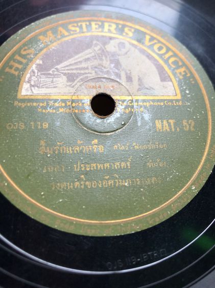 แผ่นครั่งเพลงโบราณ รูปที่ 3