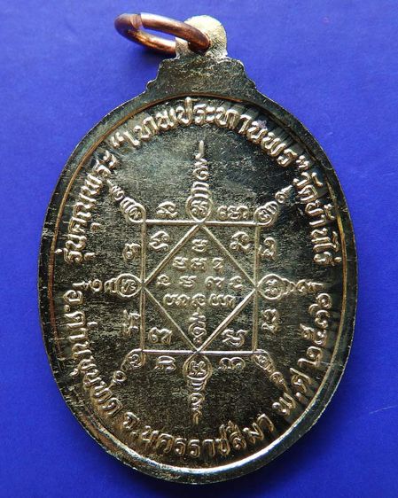 เหรียญรูปไข่ หลวงพ่อคูณ รุ่นคุณพระเทพประทานพร เนื้อฝาบาตร ปั๊มไม่แตก พร้อมซองเดิม รูปที่ 2