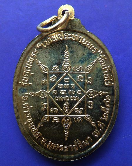 เหรียญรูปไข่ หลวงพ่อคูณ รุ่นคุณพระเทพประทานพร เนื้อฝาบาตร ปั๊มไม่แตก พร้อมซองเดิม รูปที่ 6