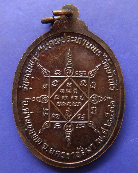 เหรียญรูปไข่ หลวงพ่อคูณ รุ่นคุณพระเทพประทานพร เนื้อทองแดง พ.ศ. 2536 ตอกโค้ด พร้อมซองเดิม รูปที่ 12