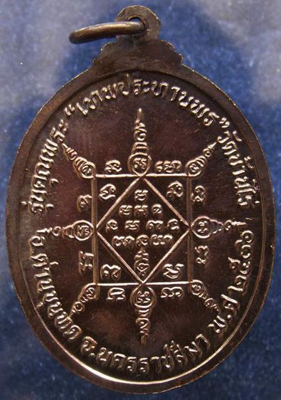 เหรียญรูปไข่ หลวงพ่อคูณ รุ่นคุณพระเทพประทานพร เนื้อทองแดง พ.ศ. 2536 ตอกโค้ด พร้อมซองเดิม รูปที่ 8