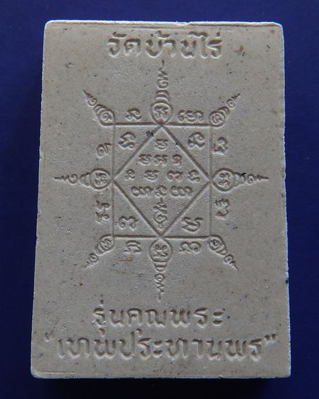 พระผงรูปเหมือนหลวงพ่อคูณ วัดบ้านไร่ รุ่นคุณพระเทพประทานพร พ.ศ.2536 ฝังตะกรุด พร้อมกล่องเดิม รูปที่ 7