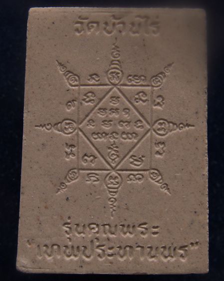 พระผงรูปเหมือนหลวงพ่อคูณ วัดบ้านไร่ รุ่นคุณพระเทพประทานพร พ.ศ.2536 ฝังตะกรุด พร้อมกล่องเดิม รูปที่ 5