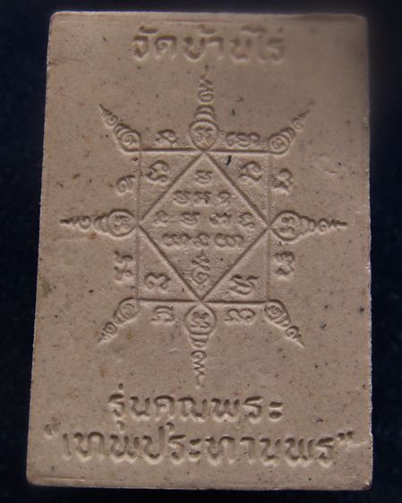 พระผงรูปเหมือนหลวงพ่อคูณ วัดบ้านไร่ รุ่นคุณพระเทพประทานพร พ.ศ.2536 ฝังตะกรุด พร้อมกล่องเดิม รูปที่ 3