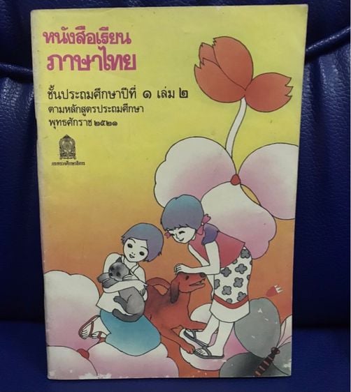 หนังสือภาษาไทย มานะมานีปิติชูใจ ป.1 เล่ม 2