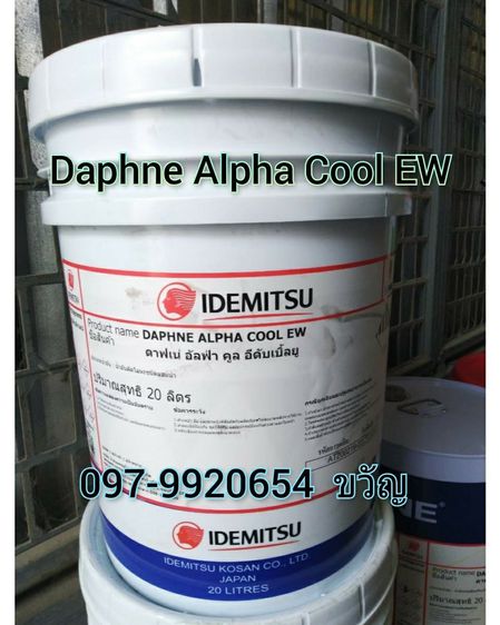 จำหน่ายน้ำมันอุตสาหกรรม ยี่ห้อ IDEMITSU Daphne Alpha Cool EW  ติดต่อ ขวัญ 097-9920654