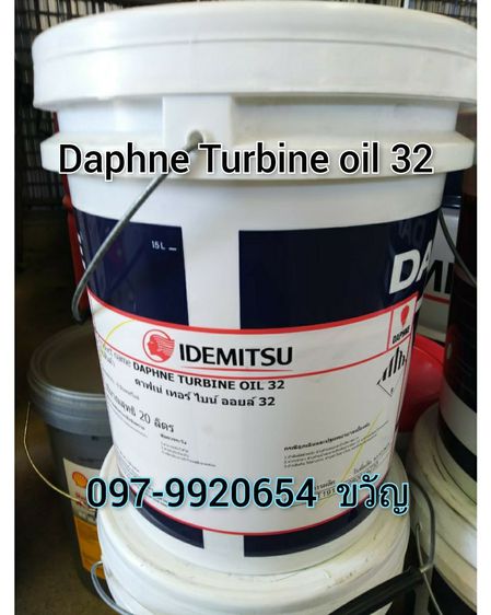 จำหน่ายน้ำมันอุตสาหกรรม ยี่ห้อ IDEMITSU Daphne Turbine oil 32  ติดต่อ ขวัญ 097-9920654 รูปที่ 1