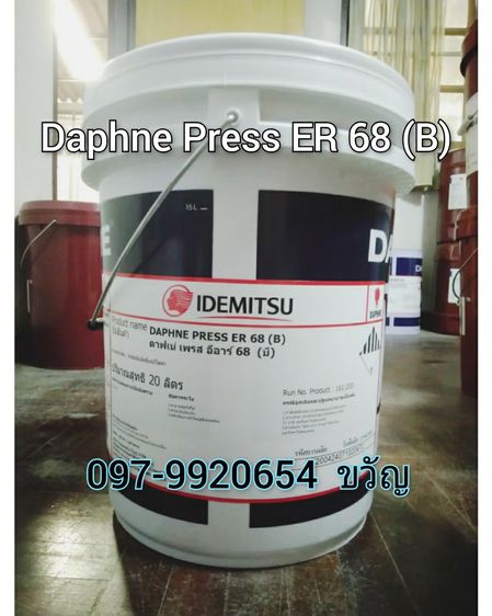 จำหน่ายน้ำมันอุตสาหกรรม ยี่ห้อ IDEMITSU Daphne Press ER 68 (B)    ติดต่อ ขวัญ 097-9920654