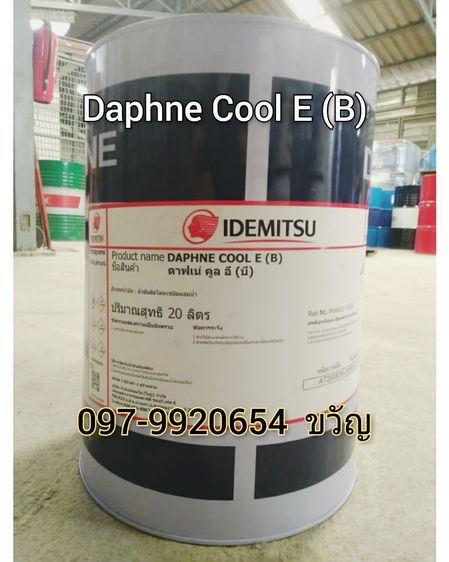 จำหน่ายน้ำมันอุตสาหกรรม ยี่ห้อ IDEMITSU Daphne Cool E (B)  ติดต่อ ขวัญ 097-9920654 รูปที่ 1