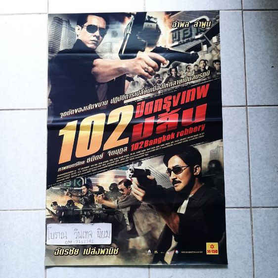 ใบปิดแท้หนัง102ปิดกรุงเทพปล้น(102 bangkok robber)ปี 2547(2004) รูปที่ 1