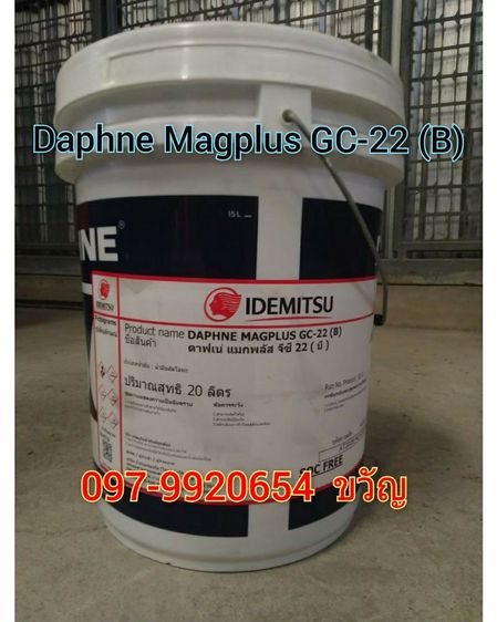 จำหน่ายน้ำมันอุตสาหกรรม ยี่ห้อ IDEMITSU Daphne Magplus GC-22 (B) ติดต่อ ขวัญ 097-9920654