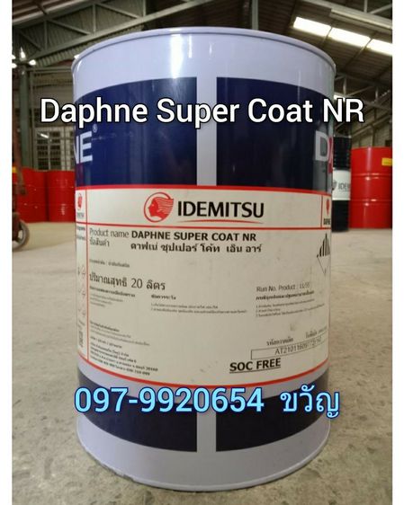 จำหน่ายน้ำมันอุตสาหกรรม ยี่ห้อ IDEMITSU Daphne Super Coat NR  ติดต่อ ขวัญ 097-9920654