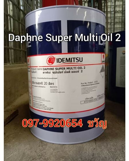 จำหน่ายน้ำมันอุตสาหกรรม ยี่ห้อ IDEMITSU Daphne Super Multi oil 2   ติดต่อ ขวัญ 097-9920654 รูปที่ 1