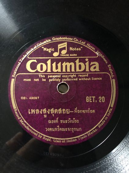 แผ่นครั่งเพลงโบราณ รูปที่ 4