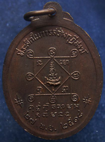 เหรียญรุ่นแรก หลวงพ่อหล้า วัดหนองบัวรอง จ.นครราชสีมา พ.ศ. 2518 ตอกโค้ด เกจิดังๆร่วมปลุกเสก รูปที่ 2