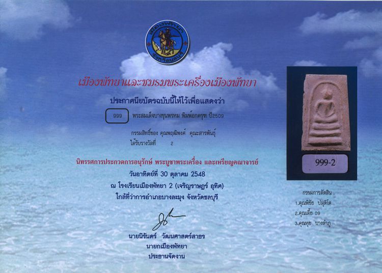 สมเด็จบางขุนพรหม 09 พิมพ์อกครุฑ หลังตรายาง พร้อมใบประกาศที่ 2 รูปที่ 7
