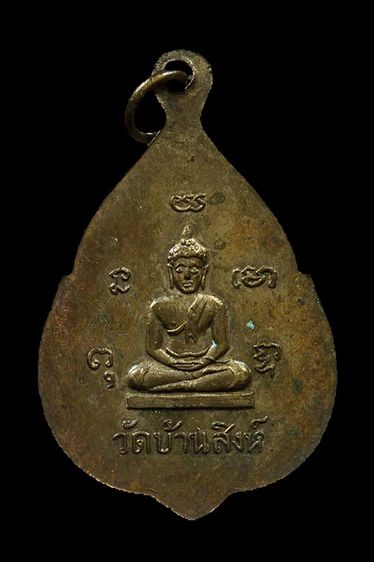 เหรียญหลวงพ่อขัน วัดบ้านสิงห์ จ.ราชบุรี รูปที่ 2