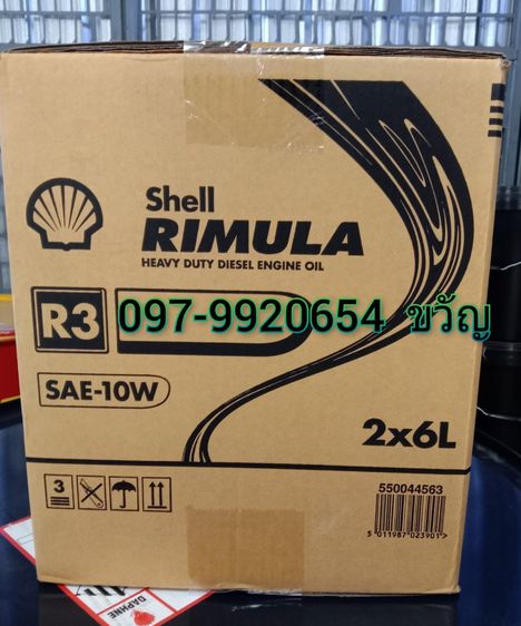 จำหน่ายน้ำมันอุตสาหกรรม ยี่ห้อ Shell Rimula R3 SAE-10W  2x6L.  ติดต่อ ขวัญ 097-9920654