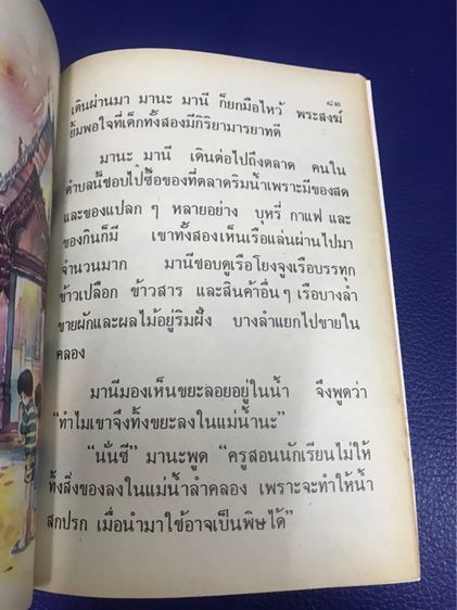 หนังสือภาษาไทย  มานะมานีปิติชูใจ ป.2 เล่ม 1 รูปที่ 3
