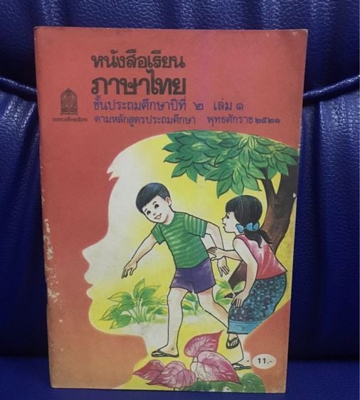 หนังสือภาษาไทย  มานะมานีปิติชูใจ ป.2 เล่ม 1