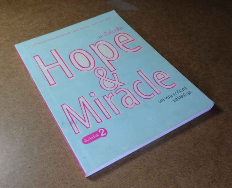 การพัฒนาตนเอง Hope and Micracle