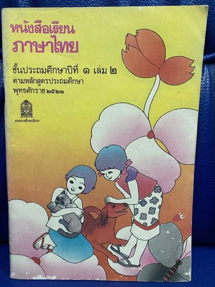 มานี มานะ ชูใจ ปิติ หนังสือภาษาไทย ป 1 เล่ม 2  รูปที่ 1