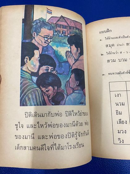 มานี มานะ ชูใจ ปิติ หนังสือภาษาไทย ป 1 เล่ม 2  รูปที่ 6