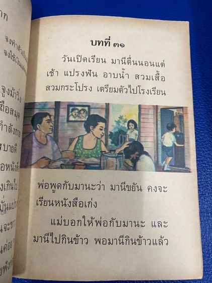 มานี มานะ ชูใจ ปิติ หนังสือภาษาไทย ป 1 เล่ม 2  รูปที่ 5