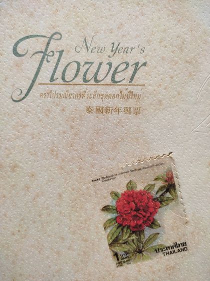 ชุดรวมตราไปรษณีย์ที่ระลึกชุดดอกไม้ปีใหม่ 2540 รูปที่ 1