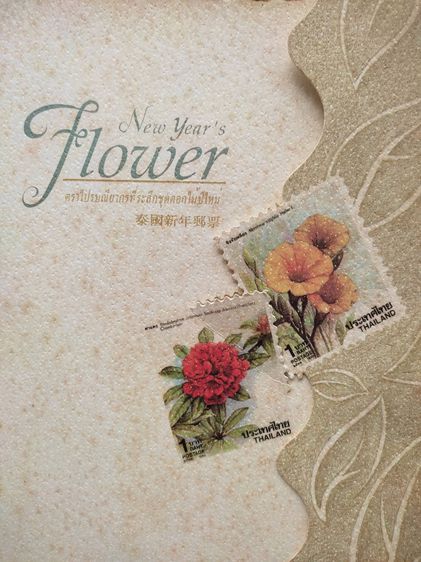 ชุดรวมตราไปรษณีย์ที่ระลึกชุดดอกไม้ปีใหม่ 2540 รูปที่ 2