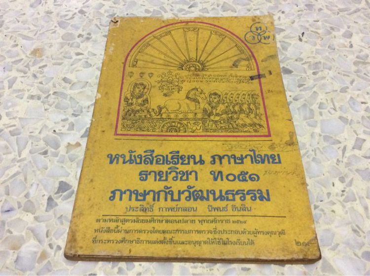 แบบเรียนภาษาไทย(ภาษาไทยกับวัฒนธรรม) พิมพ์ปี ๒๕๒๘ ยังสวยแข็งแรงเดิมคับแต่ปกจะมีรอยบ้างตามภาพคับ  รูปที่ 1