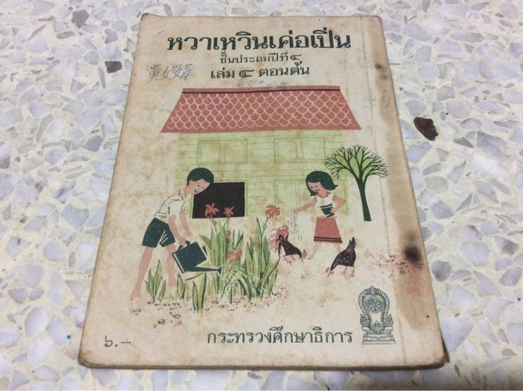 หนังสือแบบเรียนภาษาจีนยุคเก่าของการศึกษาไทย พิมพ์ปี ๒๕๑๖-๒๕๑๙ พิมพ์โดยคุรุสภา (ราคาต่อเล่มคับ) รูปที่ 5