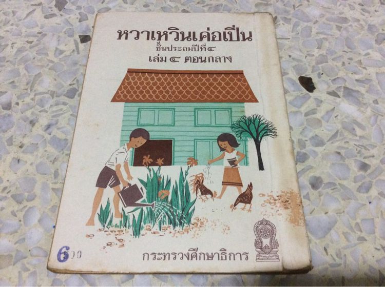 หนังสือแบบเรียนภาษาจีนยุคเก่าของการศึกษาไทย พิมพ์ปี ๒๕๑๖-๒๕๑๙ พิมพ์โดยคุรุสภา (ราคาต่อเล่มคับ) รูปที่ 6