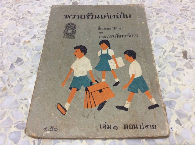 หนังสือแบบเรียนภาษาจีนยุคเก่าของการศึกษาไทย พิมพ์ปี ๒๕๑๖-๒๕๑๙ พิมพ์โดยคุรุสภา (ราคาต่อเล่มคับ) รูปที่ 3