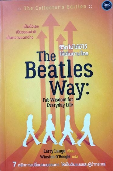 การพัฒนาตนเอง ชีวิตไม่ได้มีไว้ให้เดินตามใคร (The Beatles Way Fab Wisdom for Everyday Life)