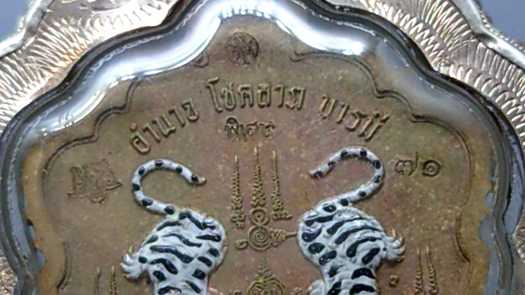 เหรียญเสมาเสือคาบดาบ รุ่น1 (แจกยกลัง ตอกพิเศษ หัวเสือ)ชนวนหน้ากากทองทิพย์ ลงยาเสือดำ หน้า หลัง หลวงพ่อพัฒน์ วัดห้วยด้วน โคท 71 รูปที่ 6