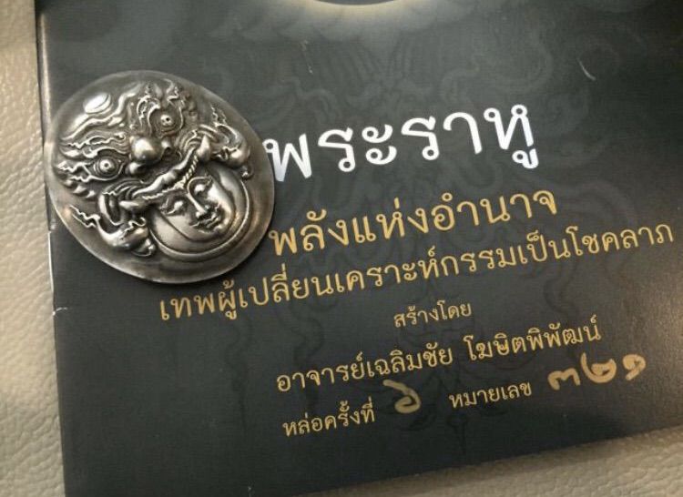 พระราหู เนื้อเงินเยอรมัน ครั้งที่6 หมายเลขสวย พร้อมลายเซ็นท่านอาจารย์ เฉลิมชัย ผู้สร้างวัดร่องขุ่น White Temple รูปที่ 2