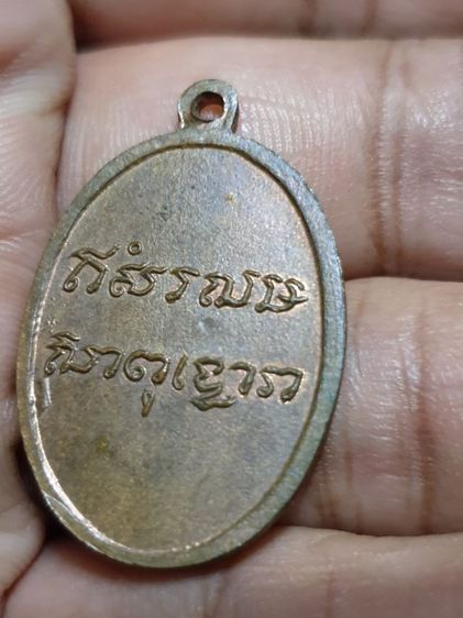 เหรียญพระครูวินัยธร แดง อิมโร วัดบูรพาราม ปี15 (รุ่นแรก) รูปที่ 9