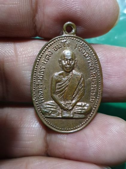 เหรียญพระครูวินัยธร แดง อิมโร วัดบูรพาราม ปี15 (รุ่นแรก) รูปที่ 1