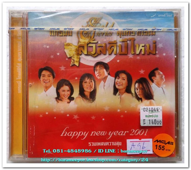 CD. รวมศิลปินแกรมมี่ ชุด รวมเพลงความสุข Happy new year 2001 สภาพซีล รูปที่ 1