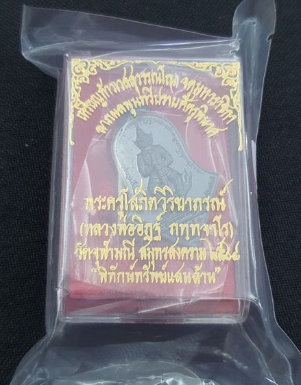 เหรียญท้าวเวสฯ รุ่นพิทักษ์ทรัพย์แสนล้าน พ่ออิฏฐ์ รูปที่ 4