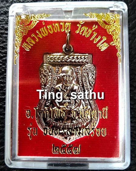 เหรียญหลวงปู่ทวด หลังหลวงปู่ทิม วัดช้างให้ รุ่นจันทร์สามสร้อย เนื้อกะไหล่เงิน ปี 2557 พร้อมกล่องเดิม รูปที่ 11